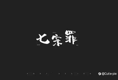 外汇交易七宗罪，大多数新手都经历过。