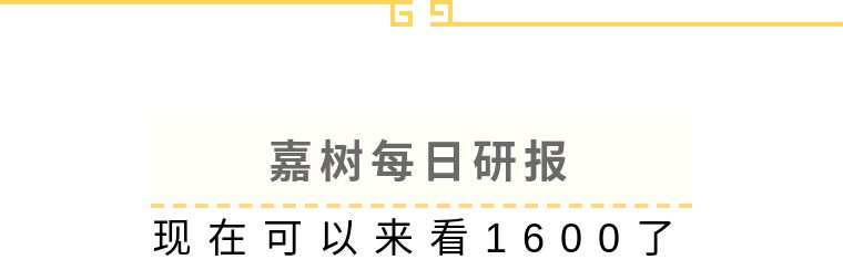 嘉树：现在可以来看1600了