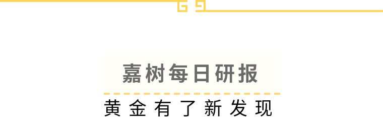 嘉树：黄金有了新发现！