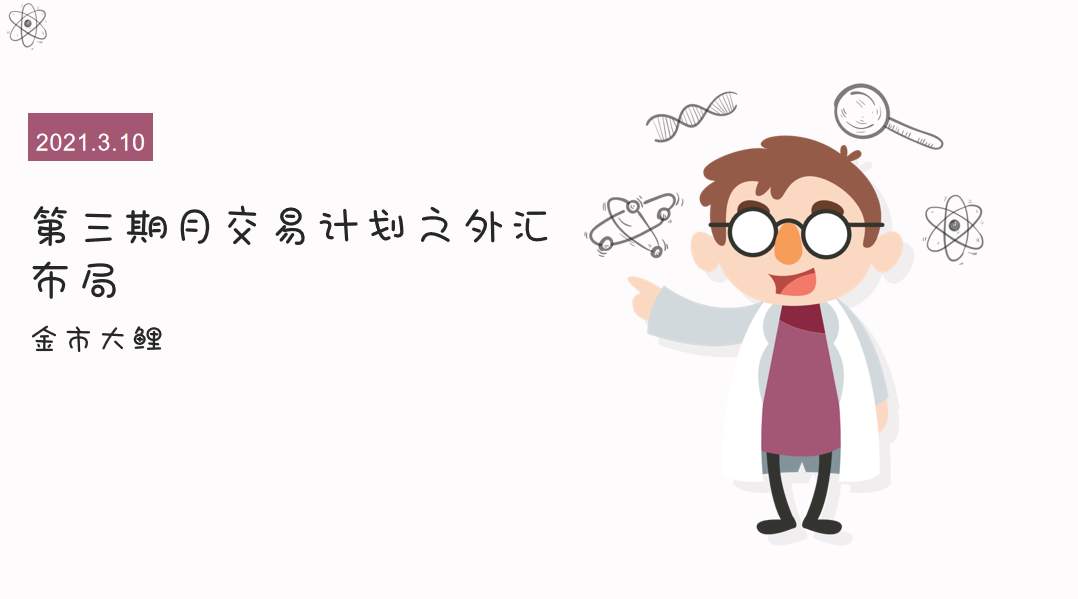 金市大鲤3.10：第三期月交易计划之外汇布局