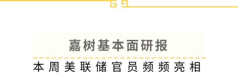 嘉树：本周美联储官员频频亮相！