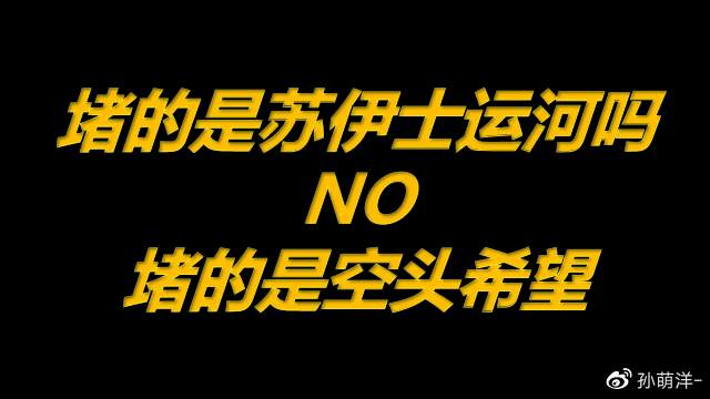 3月25日原油早班车：堵的是苏伊士运河吗？不，堵的是空头希望