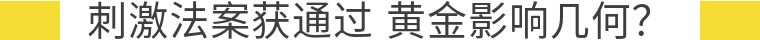 嘉树：刺激法案获通过，黄金影响几何？