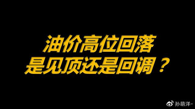 3月9日原油早班车：油价高位回落，是见顶还是回调？