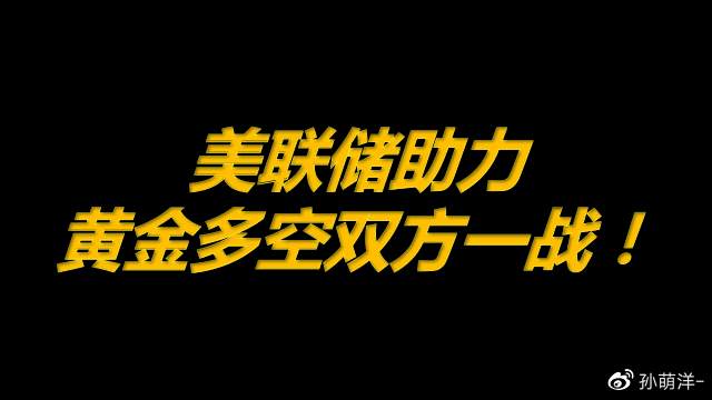黄金震荡走势将在今晚结束，美联储助力多空一战！