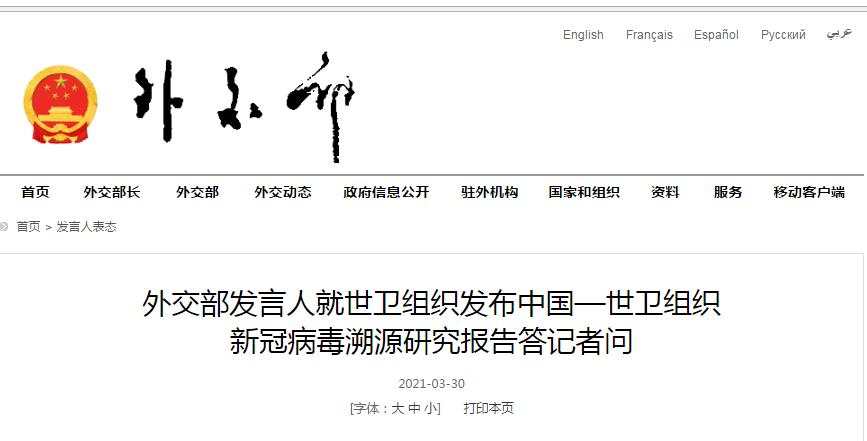 深夜回应！中方还认为可能是美军把疫情带到了武汉吗？世卫组织发布新冠病毒溯源报告 中国外交部回应