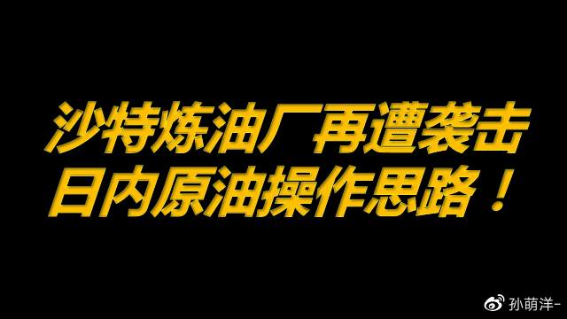3月22日原油早班车：沙特炼油厂再遭袭击，日内原油操作思路！