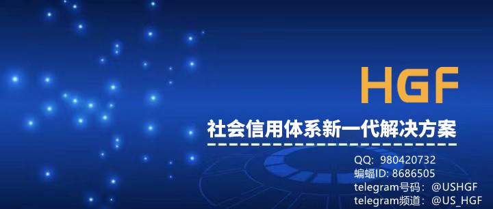 HGF —— 社会信用体系新一代解决方案