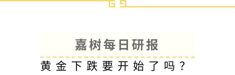 嘉树：黄金下跌开始了？