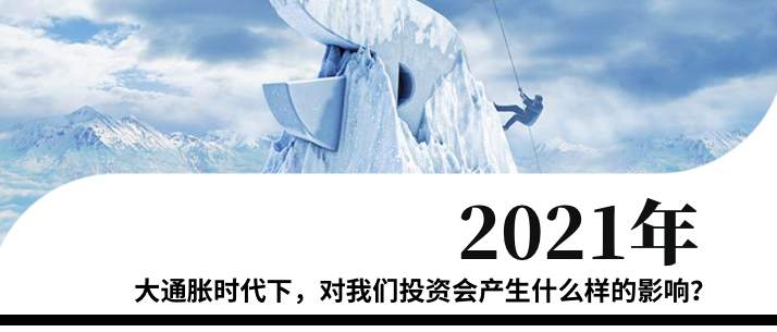 通胀是什么？对我们投资会产生什么样的影响？