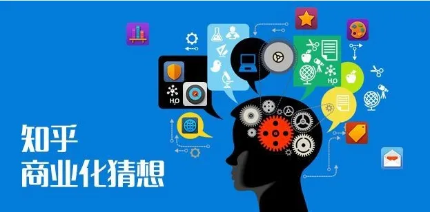 【南篱/美股】知乎拟上市，理想和现实的挣扎