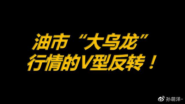 3月11日原油早班车：油市“大乌龙”，行情出现V型反转！