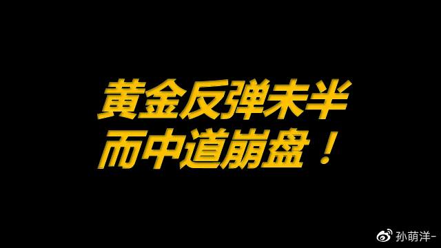 黄金反弹未半而中道崩盘！双底还是新低？