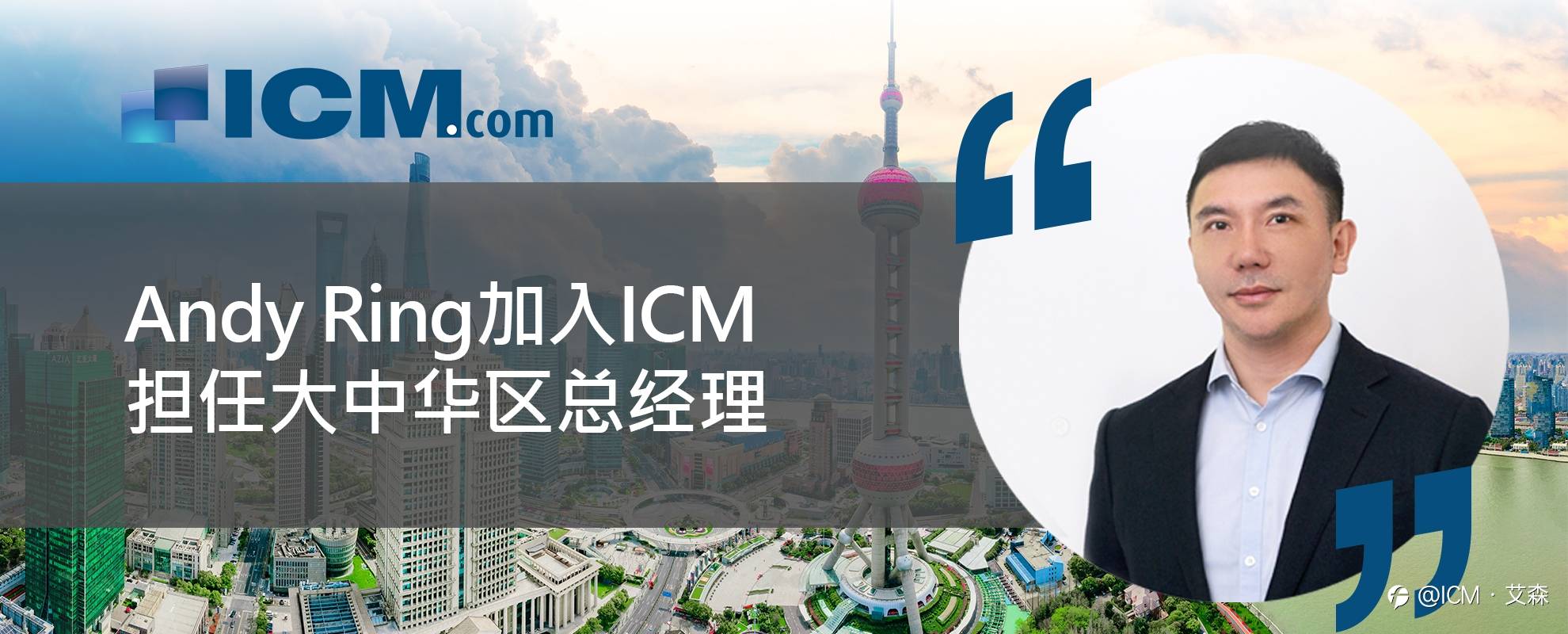 Andy Ring加入ICM，担任大中华区总经理