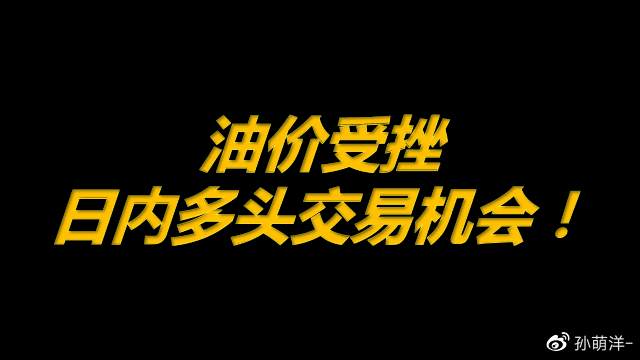 3月16日原油早班车：油价受挫，日内多头交易机会！