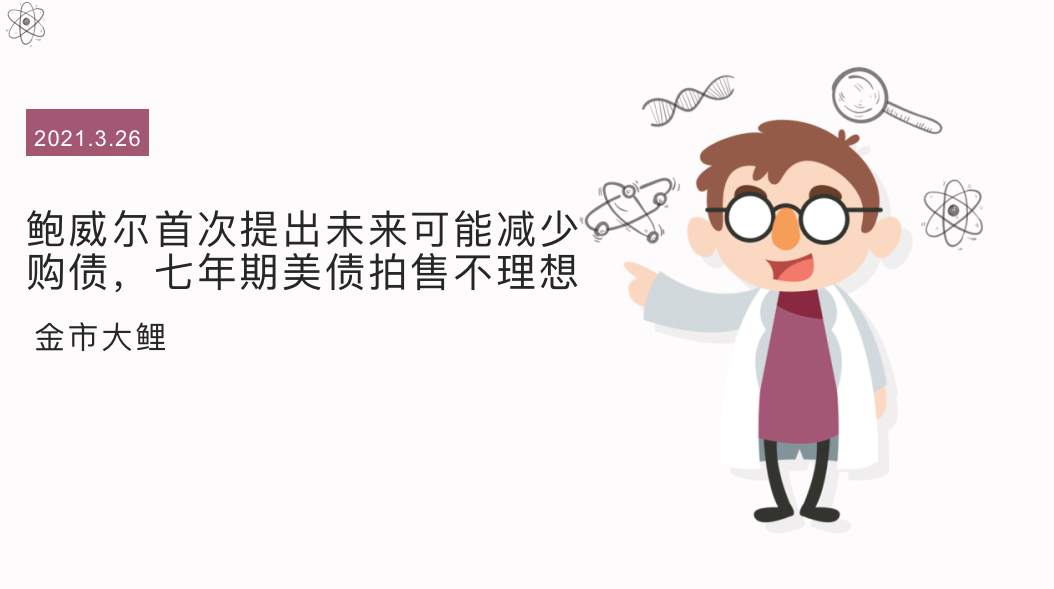 鲍威尔首次提出未来可能减少购债，七年期美债拍售不理想