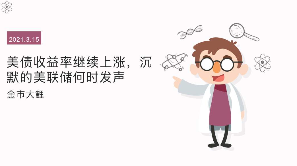 美债收益率继续上涨，沉默的美联储何时发声