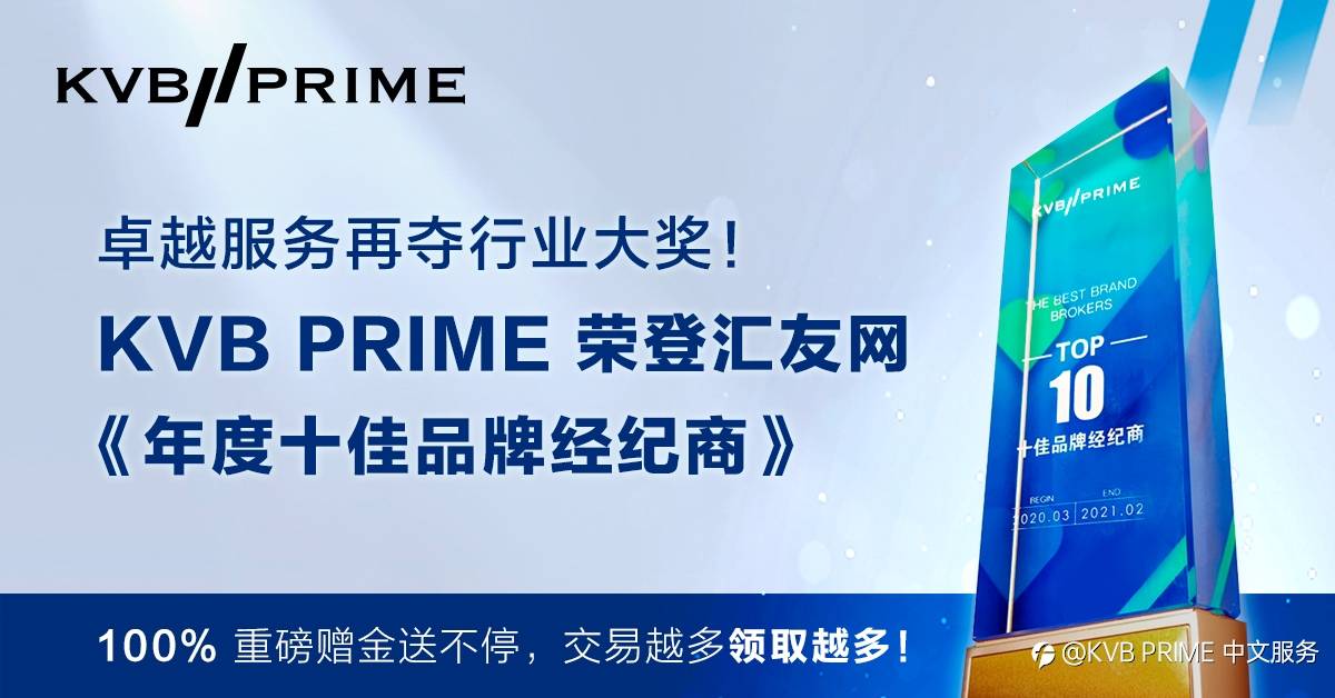 卓越服务再夺大奖!KVB PRIME 荣登汇友网《年度十佳品牌经纪商》