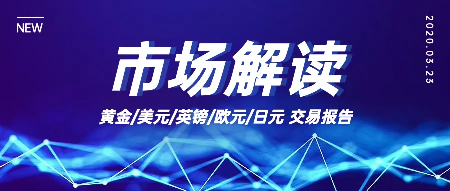黄金，美元，英镑，欧元，日元市场解读与交易报告