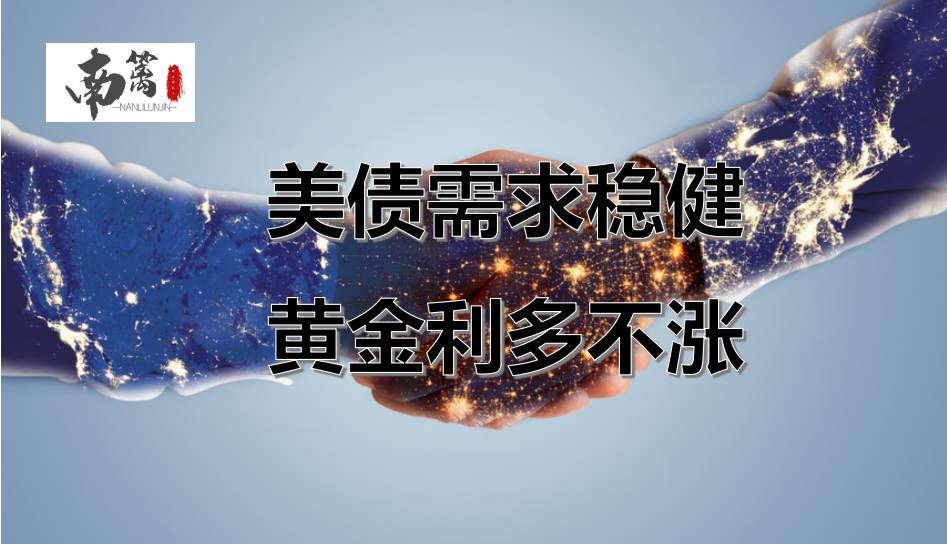 【南篱/黄金】美债需求稳健，黄金利多不涨！