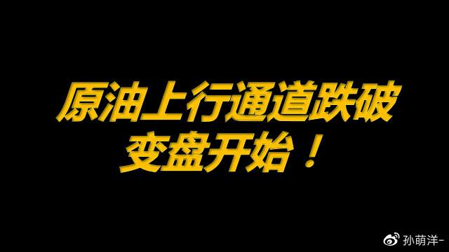 3月2日原油早班车：上行通道跌破，变盘开始！