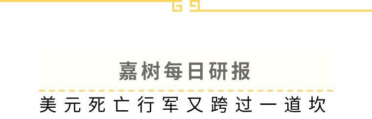 嘉树：美元死亡行军又跨过一道坎！