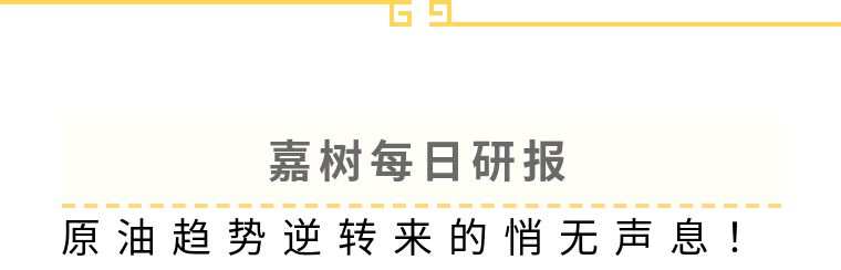 嘉树每日研报：原油趋势逆转来的悄无声息！