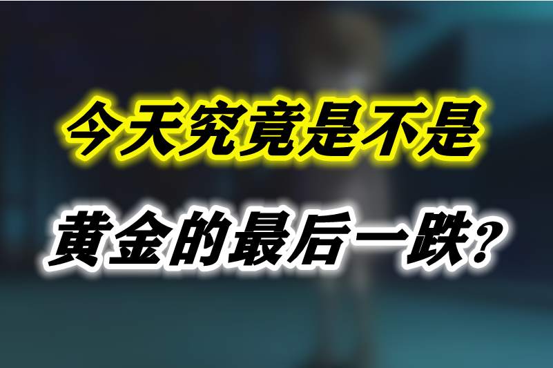 今天究竟是不是黄金的最后一跌？