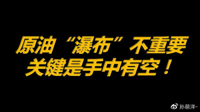 3月24日原油早班车：原油“瀑布”不重要，关键是手中有空！