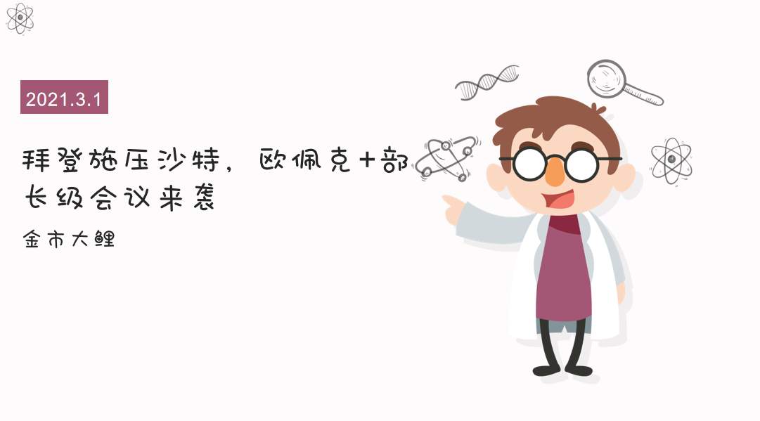 拜登施压沙特，欧佩克+部长级会议来袭