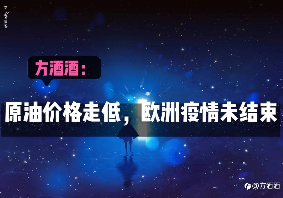 方酒酒：原油价格走低，欧洲疫情未结束