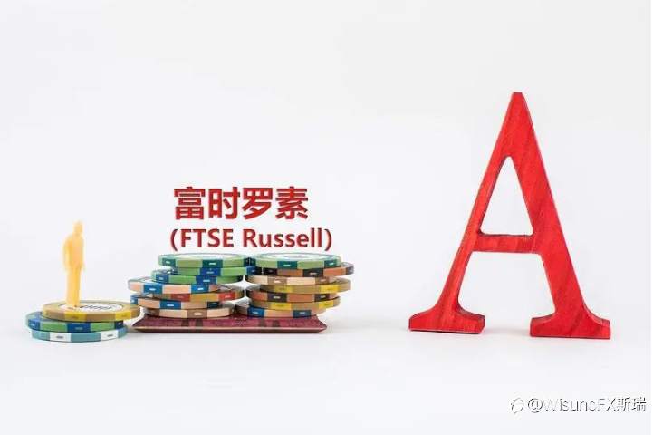 WisunoFX斯瑞每日快讯 | 富时罗素官宣10月纳入中国国债，万亿资金即将跑步进场
