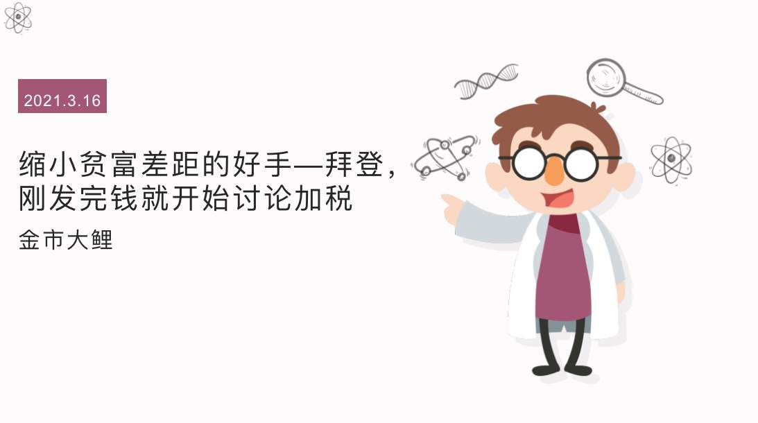 缩小贫富差距的好手—拜登，刚发完钱就开始讨论加税