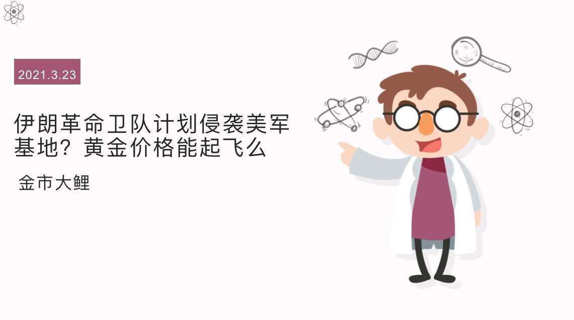 金市大鲤：伊朗革命卫队计划侵袭美军基地？黄金价格能起飞么