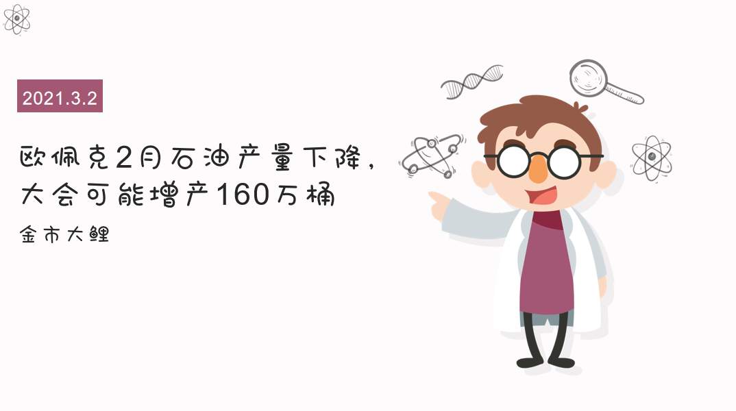 欧佩克2月石油产量下降，大会可能增产160万桶