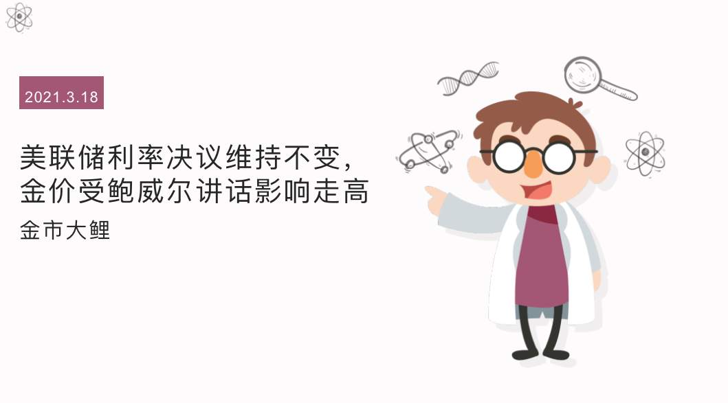 美联储利率决议维持不变，金价受鲍威尔讲话影响走高