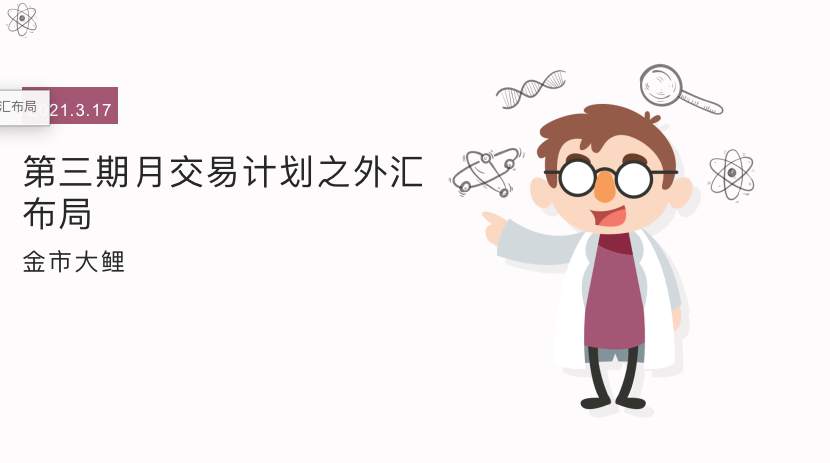 金市大鲤：3.17第三期月交易计划之外汇布局