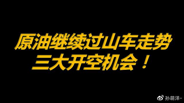 3月26日原油早班车：原油继续“过山车”走势，三大开空机会！