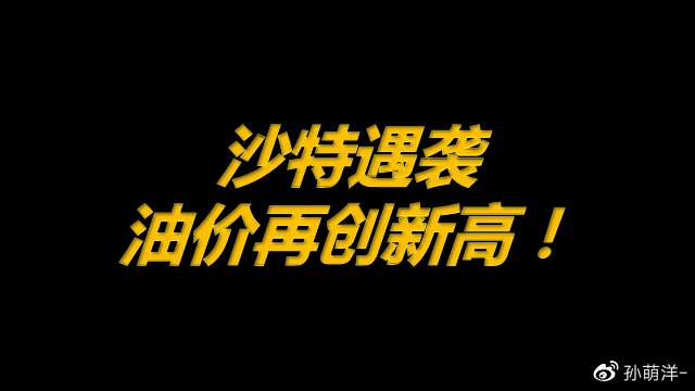3月8日原油早班车：沙特遇袭，市场担心供应受阻，油价再创新高