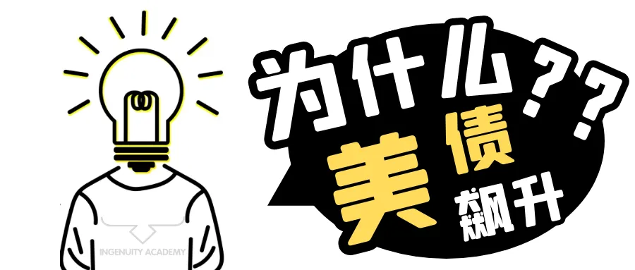 美债飙升的明线与暗线！