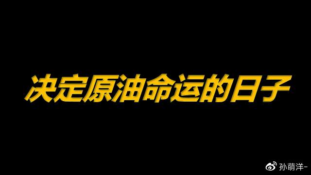 3月4日原油早班车：决定原油命运的日子！