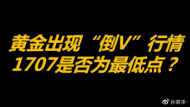 黄金出现“倒V”行情，1707是否为最低点？
