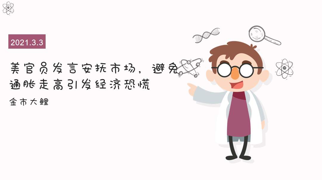 美官员发言安抚市场，避免通胀走高引发经济恐慌
