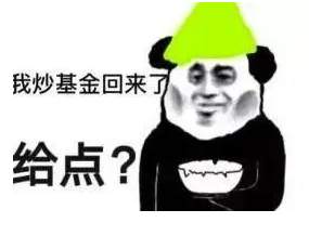 【南篱/基金】你想抄底，它想抄家