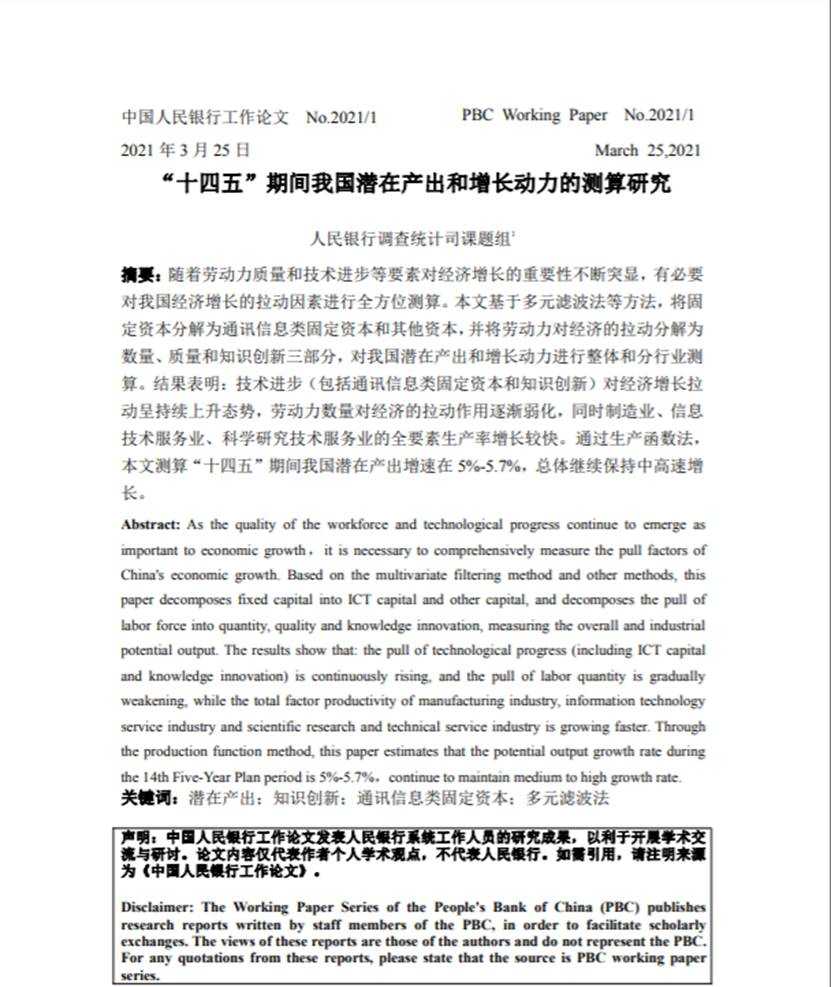 中国最新消息！中国人民银行：预计中国未来五年的潜在增长率低于6%，为5%至5.7%