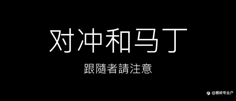 对冲和马丁>跟隨者請注意~!