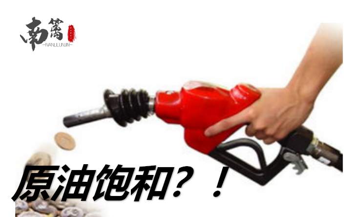 【南篱/原油】利多不涨，原油需求已饱和？！