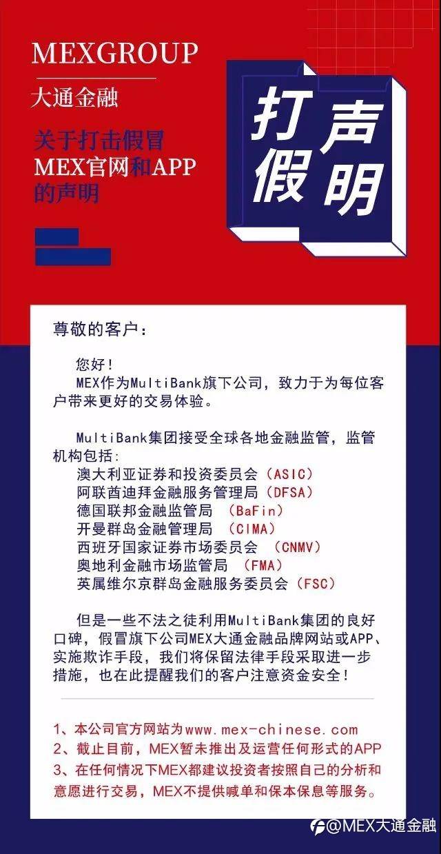 MEXGroup：大通官方打假 | 关于打击假冒MEX官网和APP声明（3月22日）