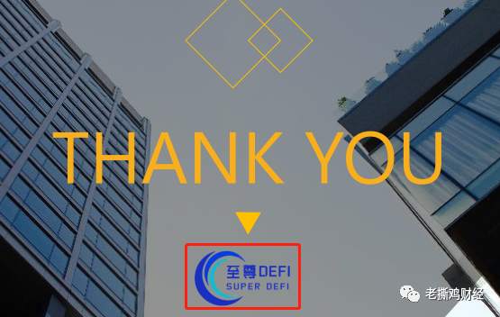 至尊DeFi-纯中心化资金盘，跟DeFi没一点关系，波场互助盘泛滥！！