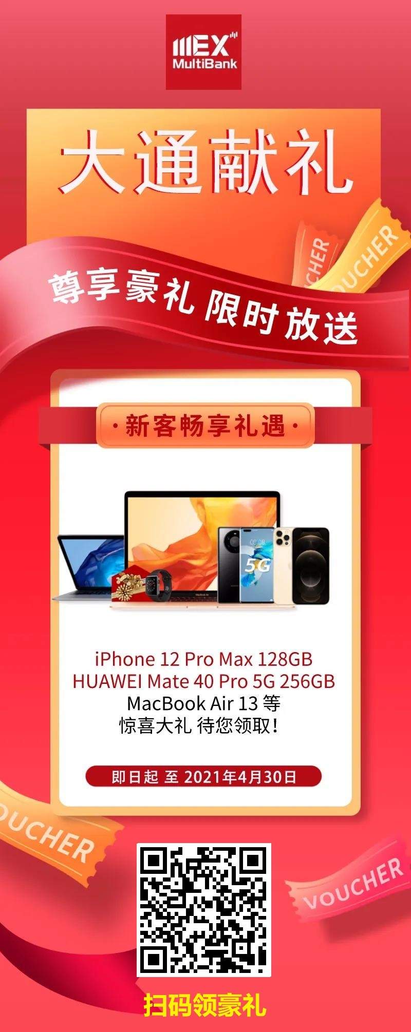 MEXGroup：大通宠粉新高度！免费送iPhone12/华为Mate40